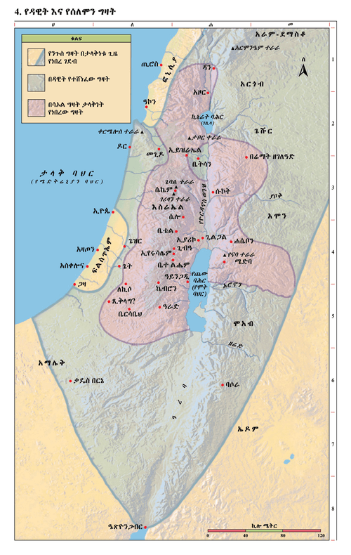 4. የዳዊት እና የሰለሞን ግዛት