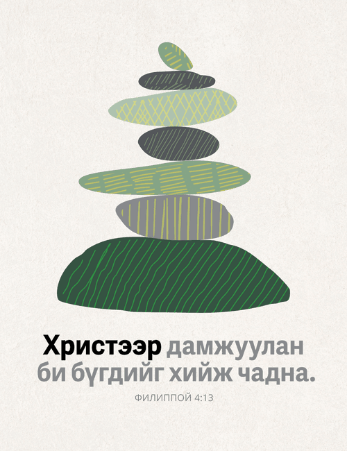 Христээр дамжуулан би бүгдийг хийж чадна