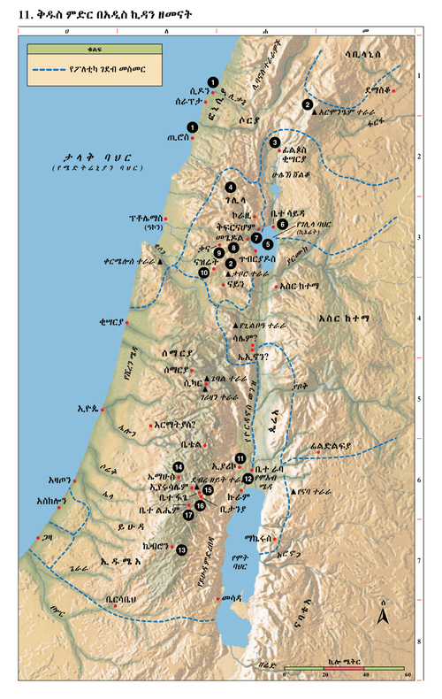 11. ቅዱስ ምድር በአዲስ ኪዳን ዘመናት