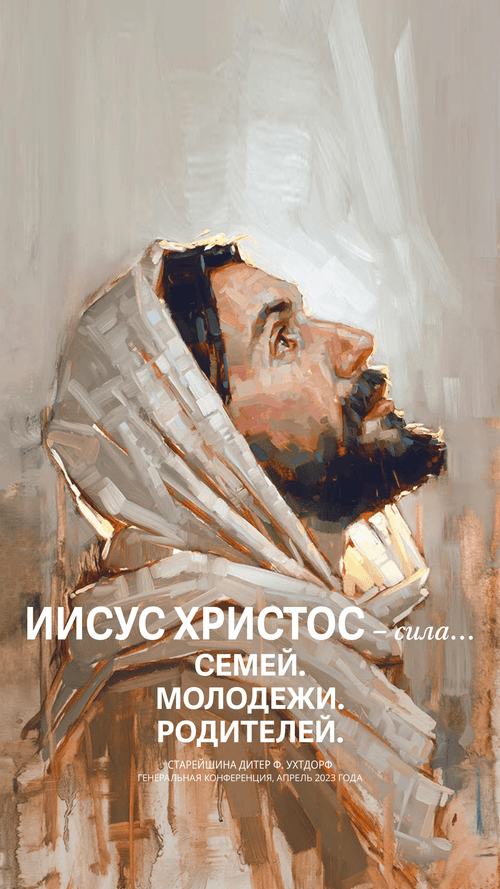 Иисус Христос – сила родителей