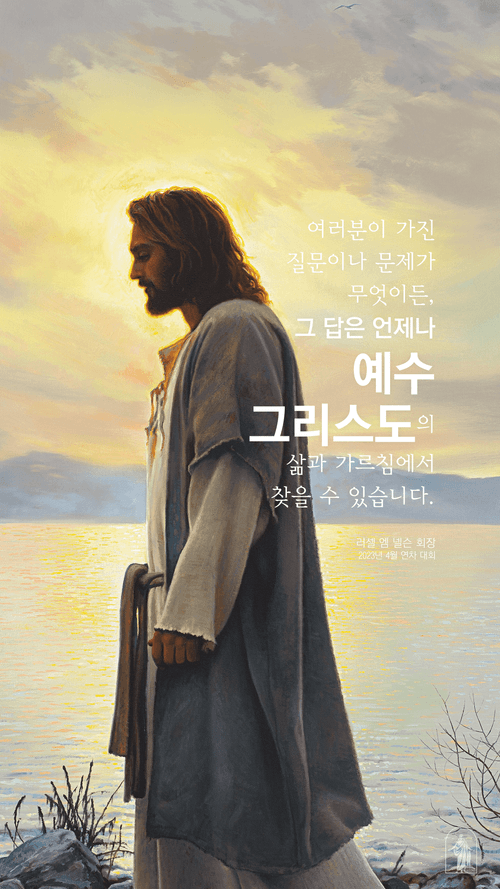 답은 언제나 예수 그리스도입니다