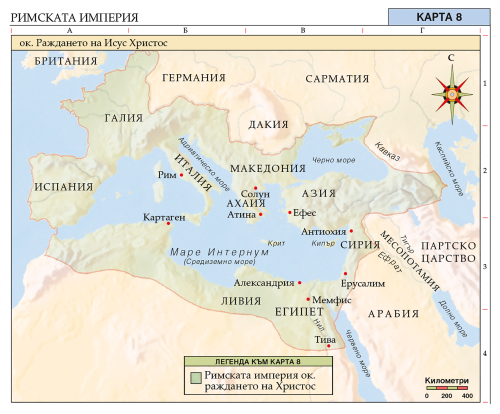 Карта 8: Римската империя