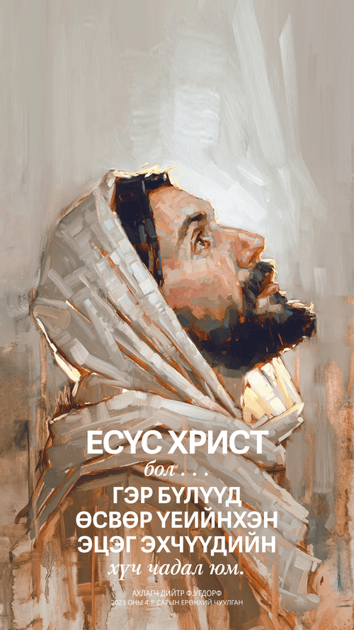 Есүс Христ бол эцэг эхчүүдийн хүч чадал юм