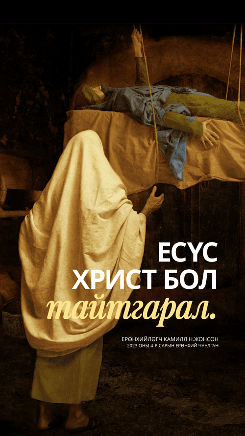 Есүс Христ бол тайтгарал