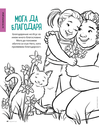 Мога да благодаря