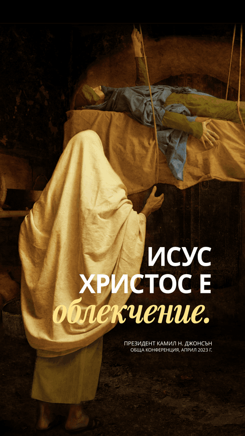Исус Христос е облекчение