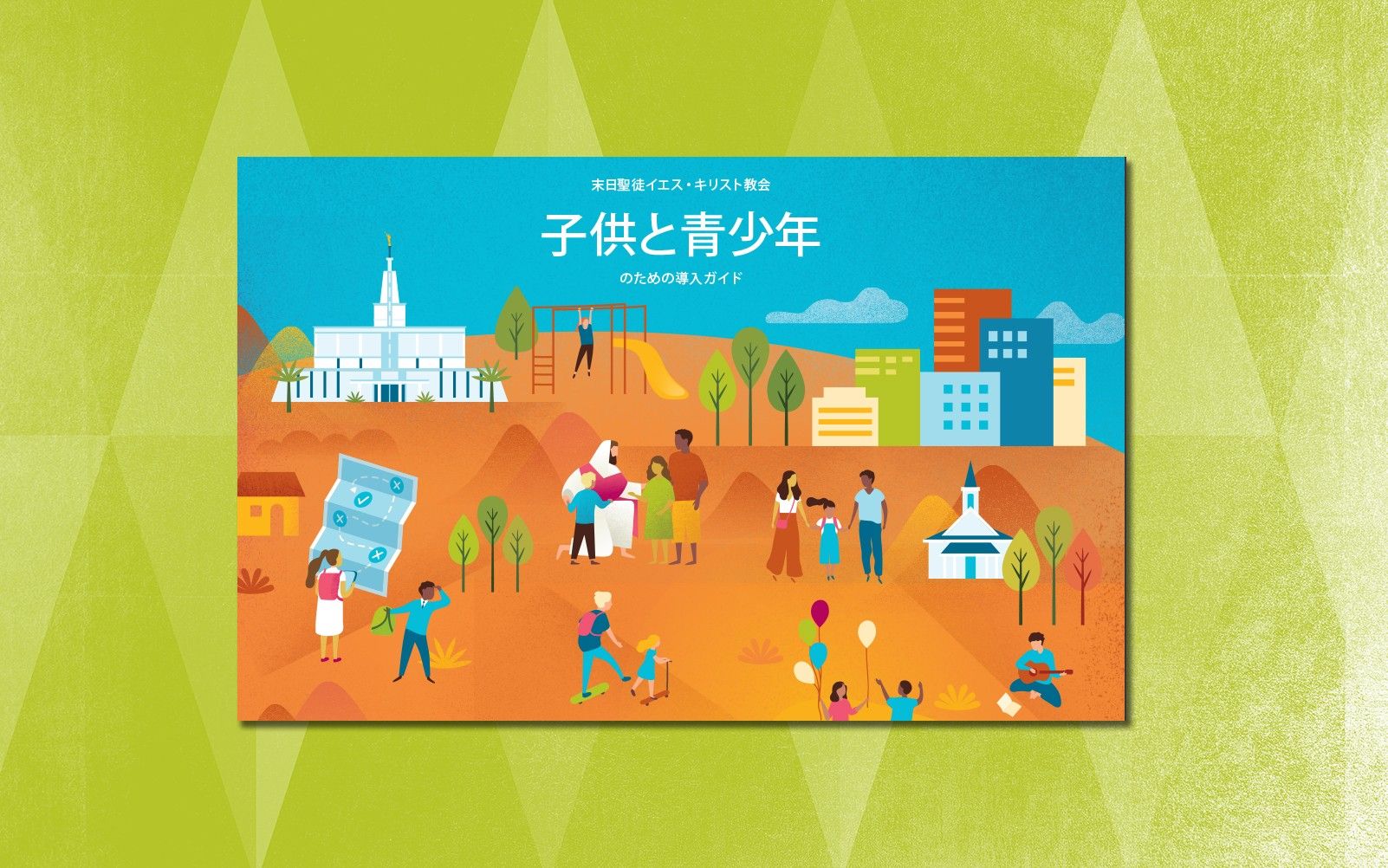 役立つ文書—子供と青少年の育成