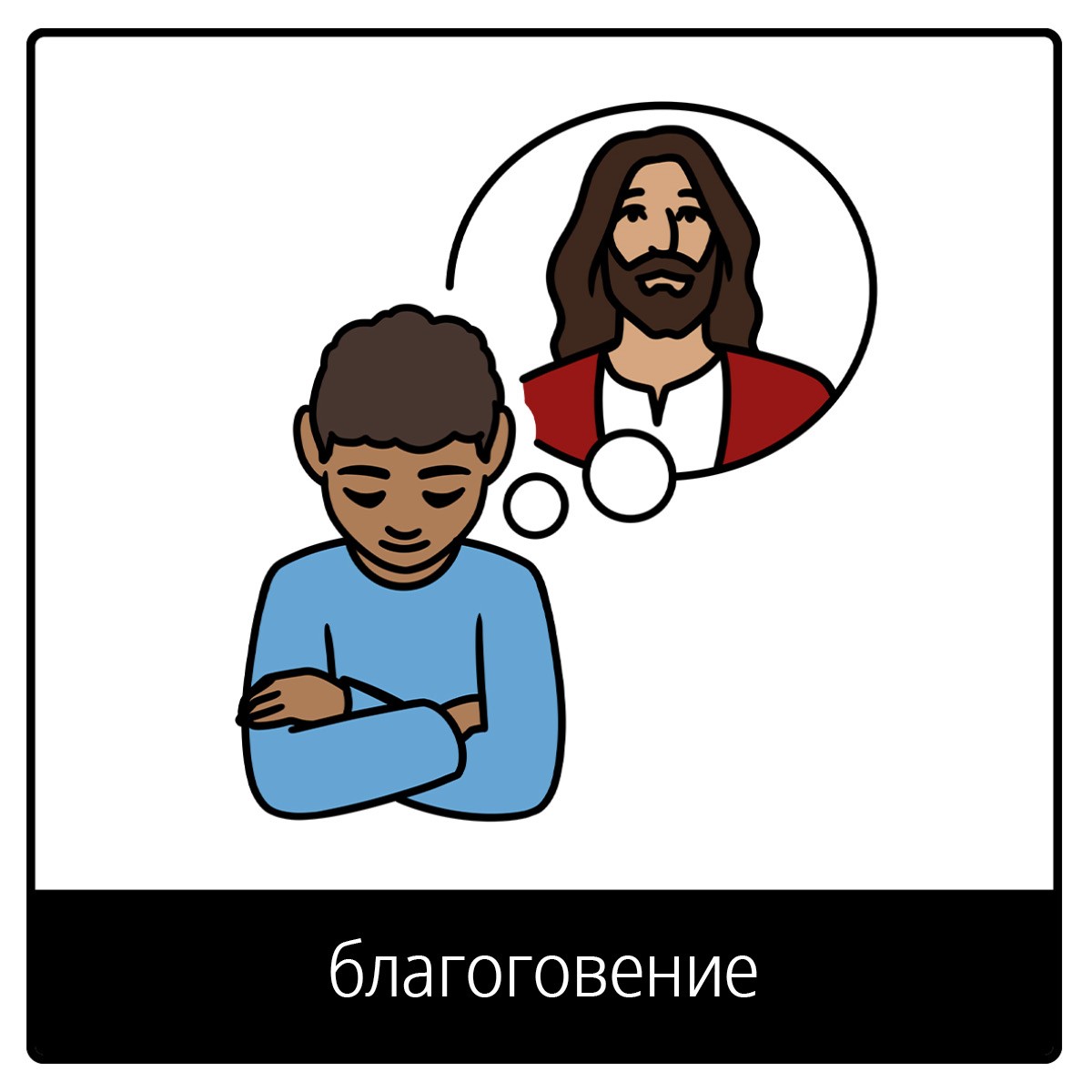 Символы Евангельского языка